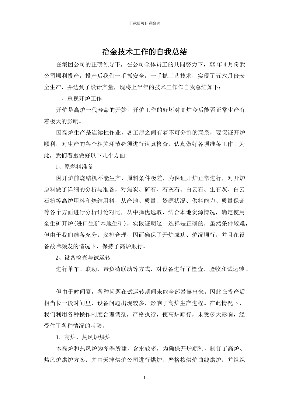 冶金技术工作的自我总结_第1页