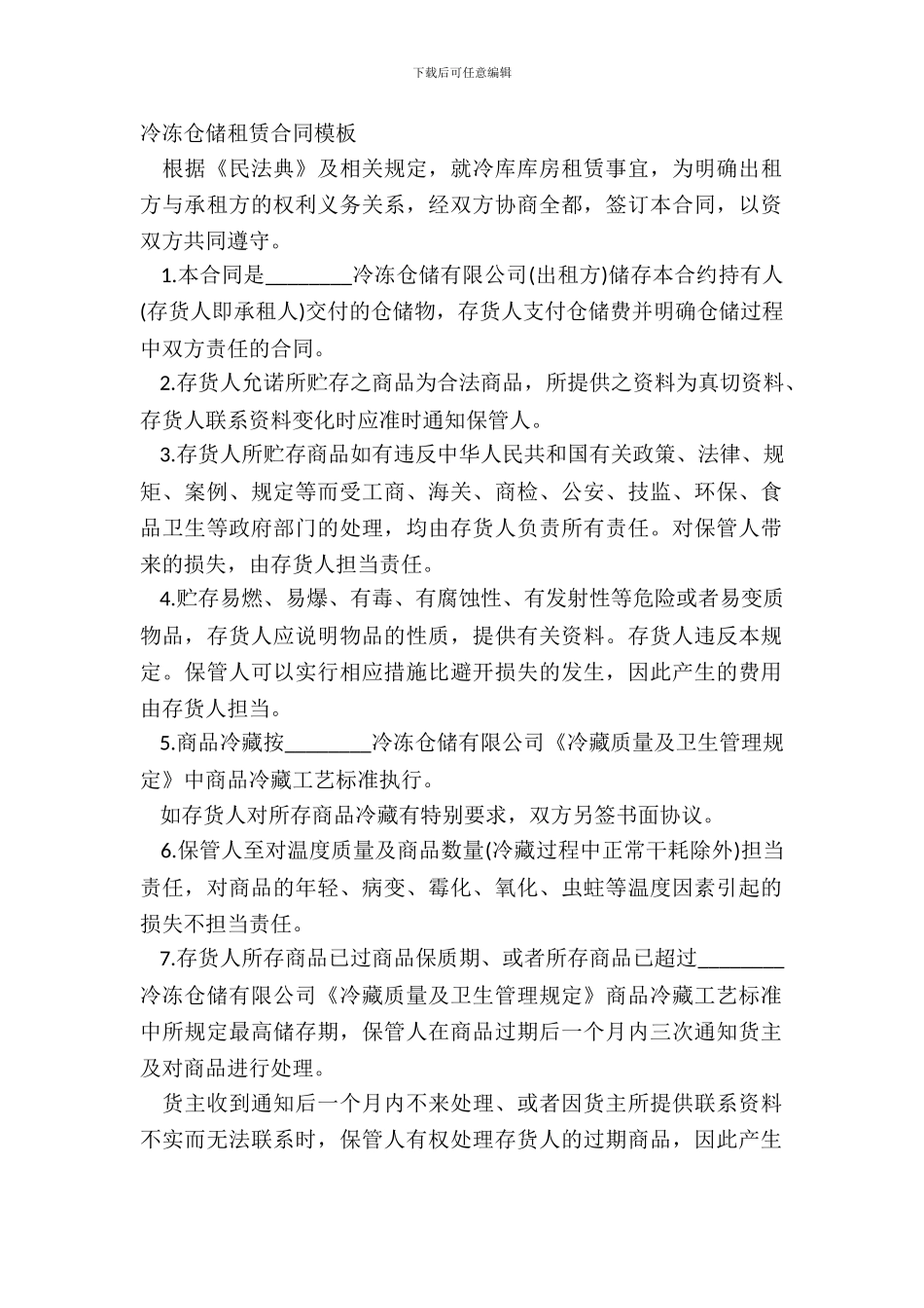 冷冻仓储租赁合同模板_第2页