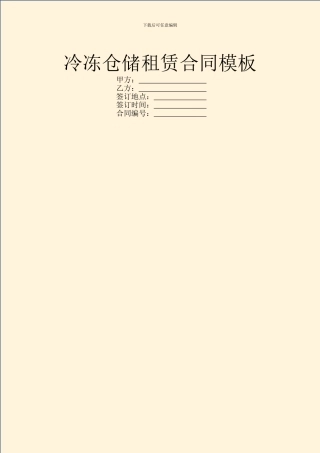 冷冻仓储租赁合同模板