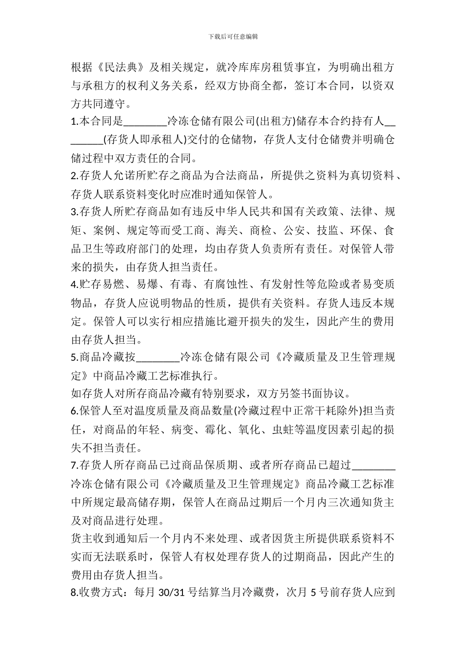 冷冻仓储的租赁合同范本_第2页