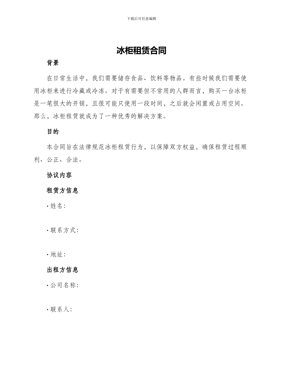 冰柜租赁合同租赁合同_第1页