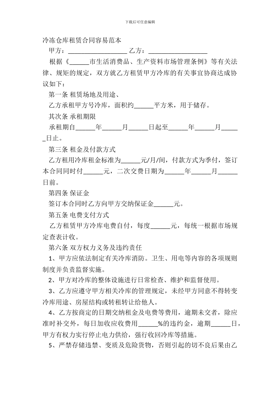 冷冻仓库租赁合同简单范本_第2页