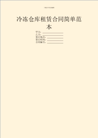 冷冻仓库租赁合同简单范本