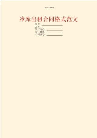 冷库出租合同格式范文