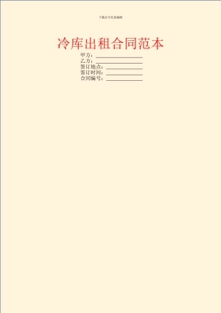 冷库出租合同范本