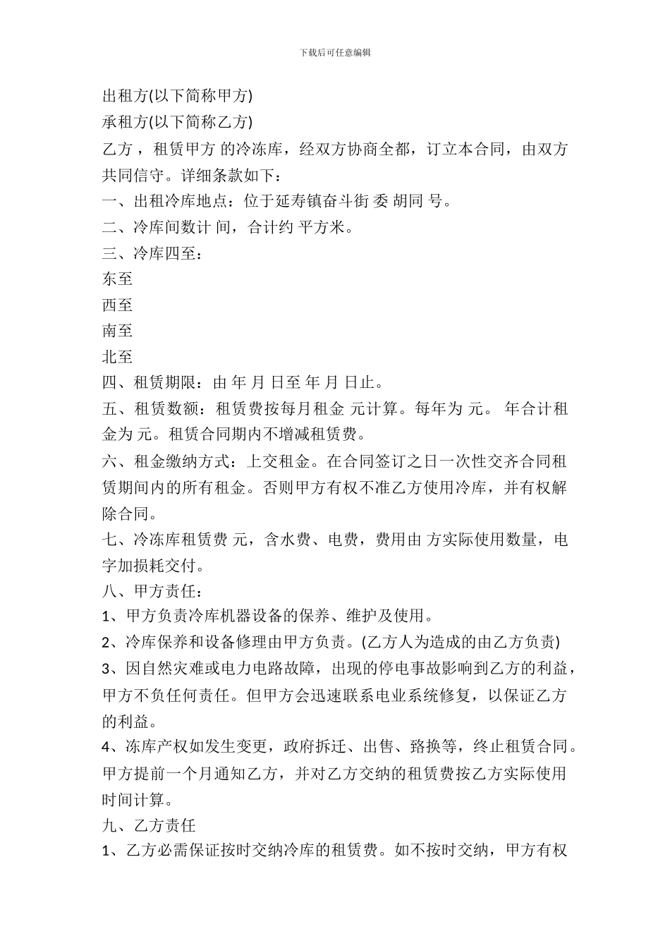 冷冻库租赁协议样书一_第2页