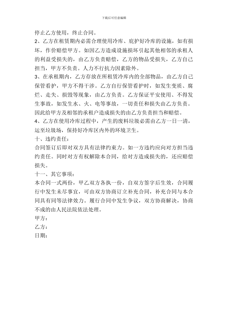 冷冻库租赁协议样书一_第3页