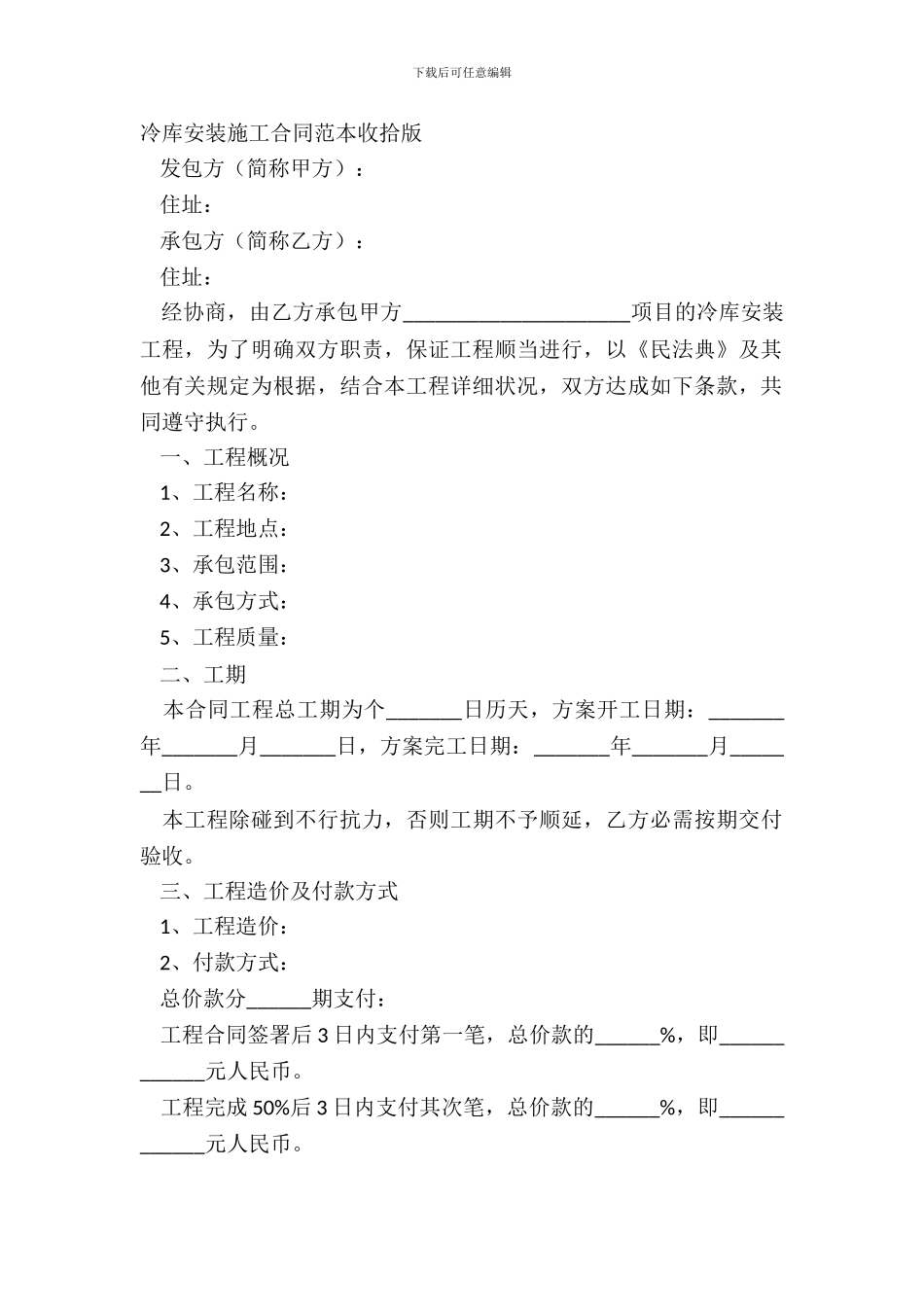 冷库安装施工合同范本整理版_第2页