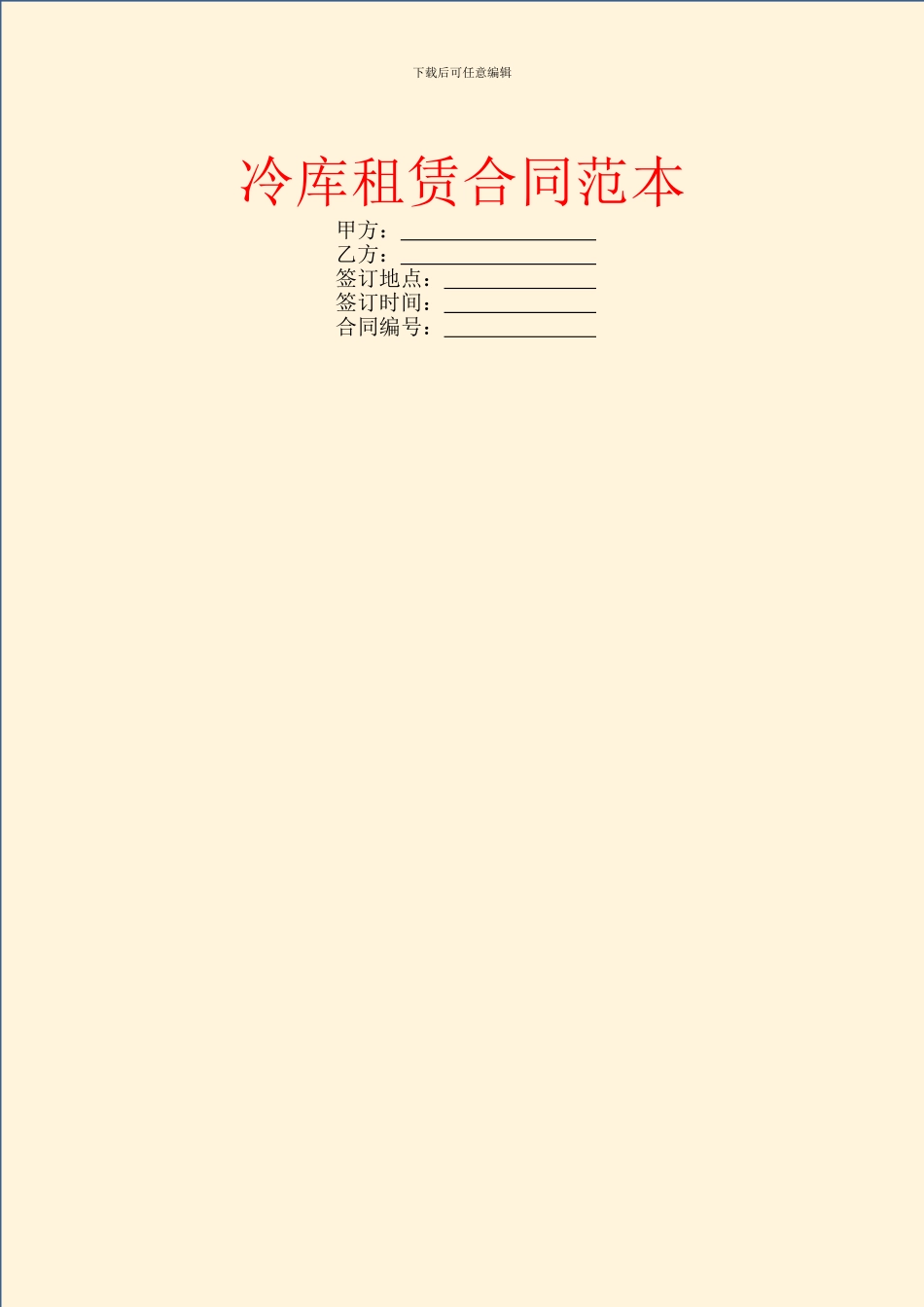 冷库租赁合同范本_第1页