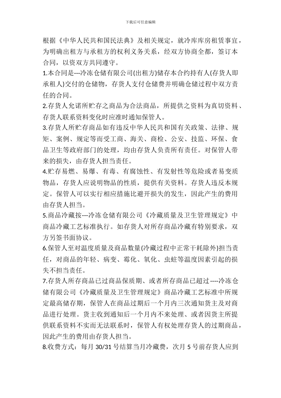冷库租赁合同范本_第2页