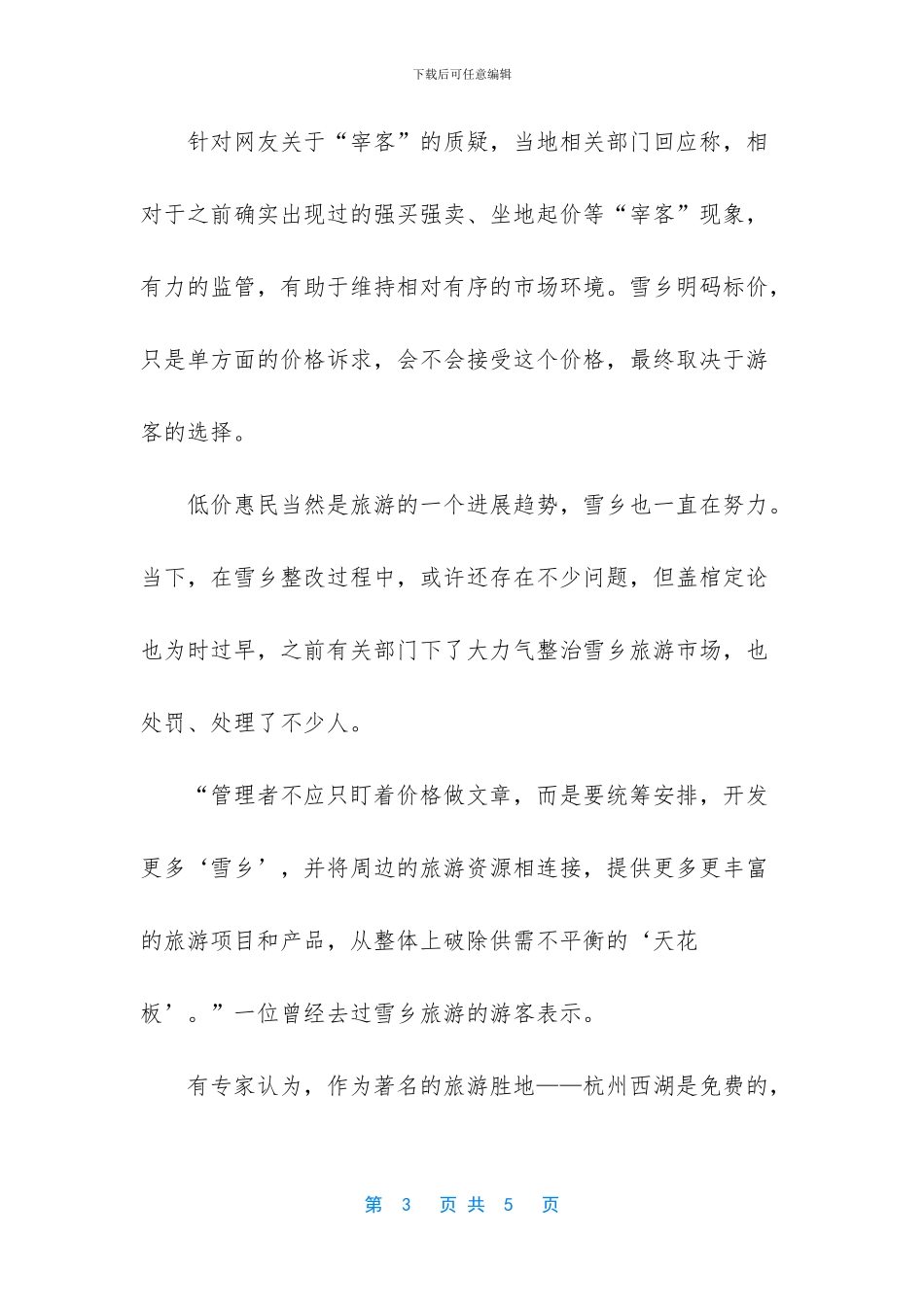 冰雪风景开发切勿急功近利_第3页
