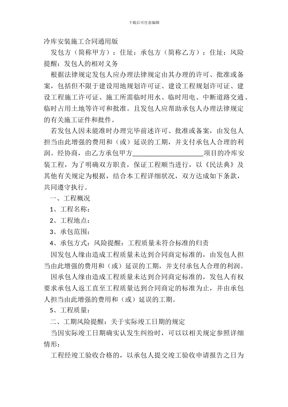 冷库安装施工合同通用版_第2页