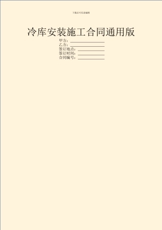 冷库安装施工合同通用版