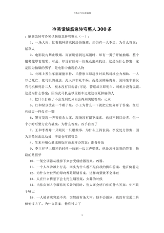 冷笑话脑筋急转弯整人300条