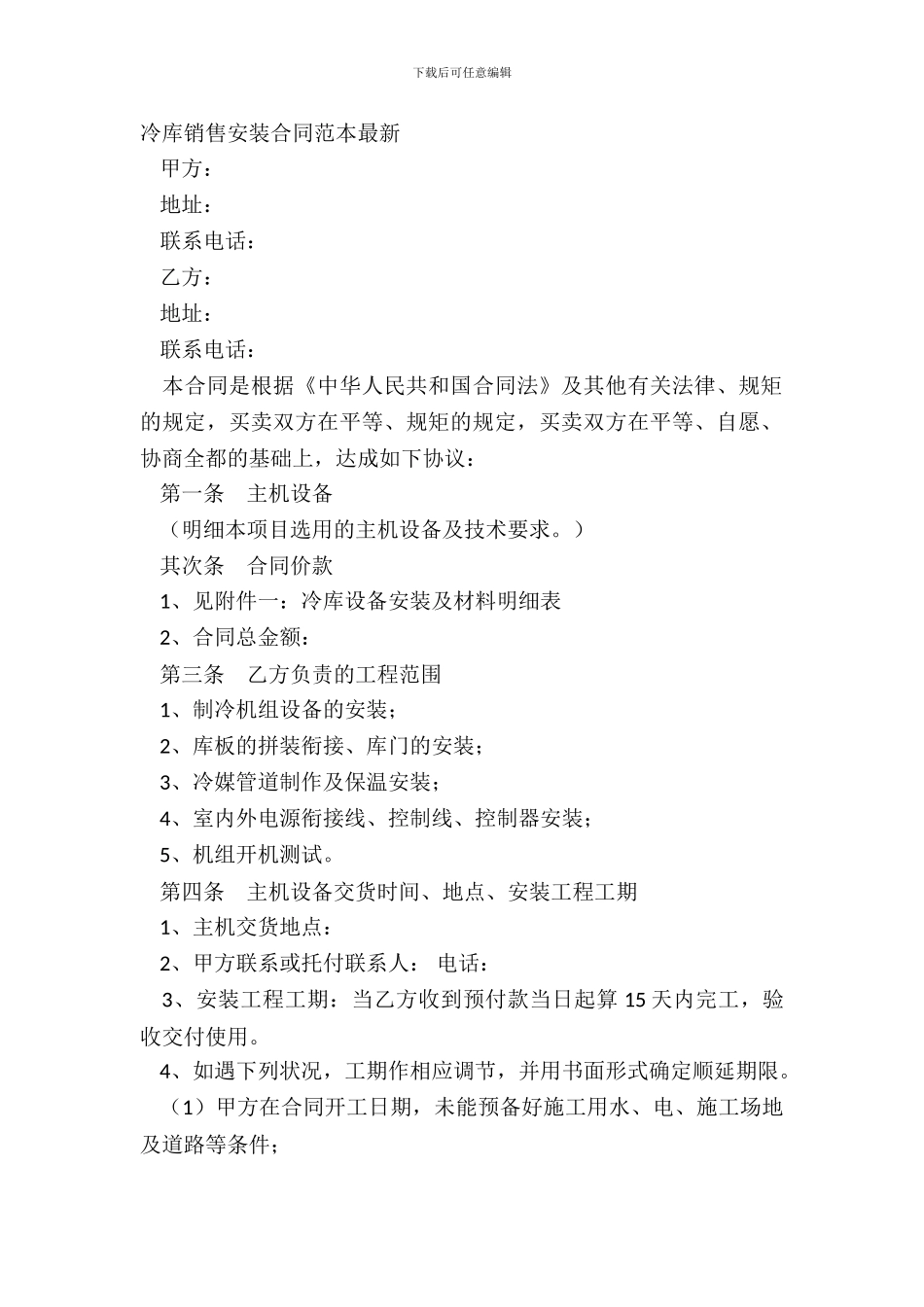 冷库销售安装合同范本最新_第2页