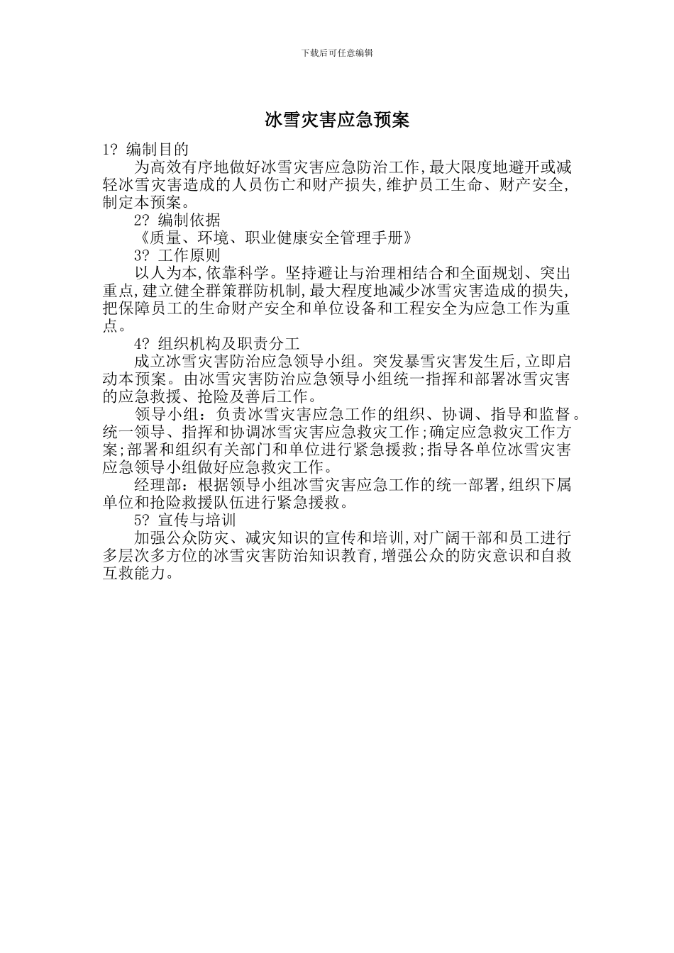 冰雪灾害应急预案_第1页
