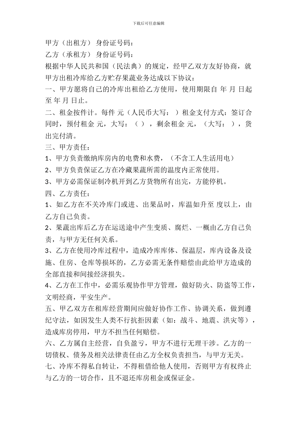 冷藏库出租协议_第2页
