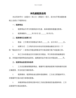 冲孔板租赁合同