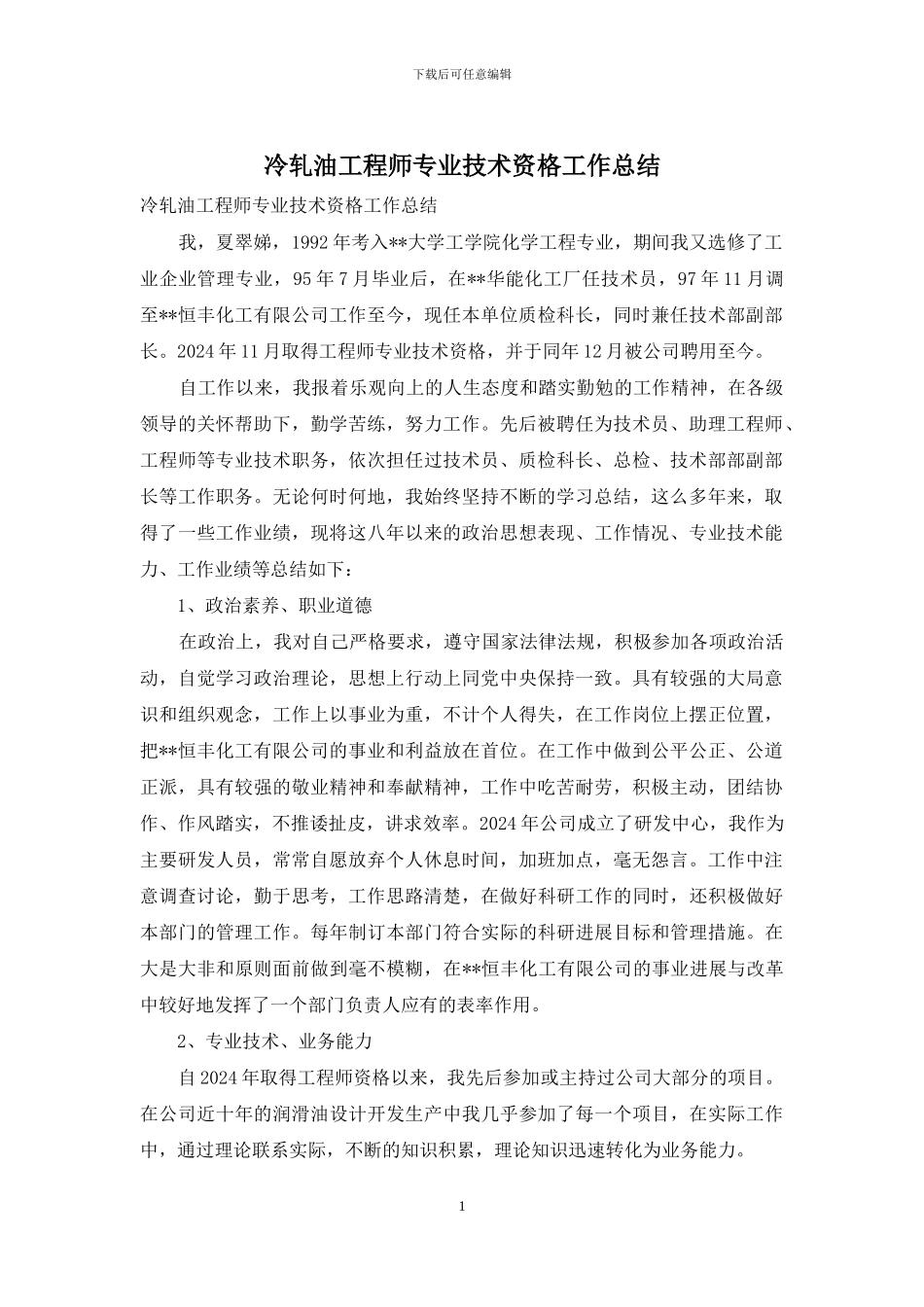 冷轧油工程师专业技术资格工作总结_第1页