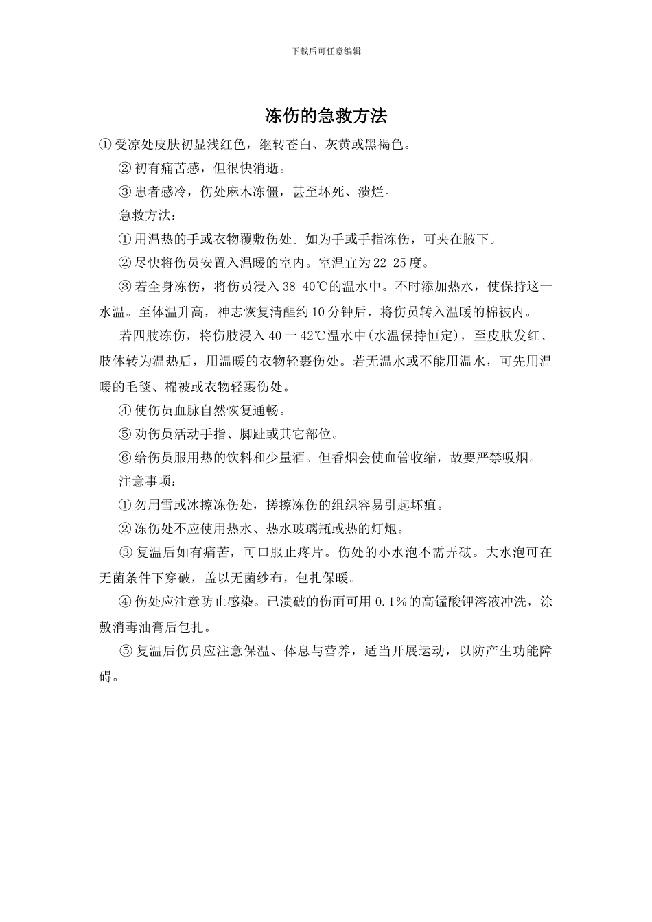 冻伤的急救方法_第1页