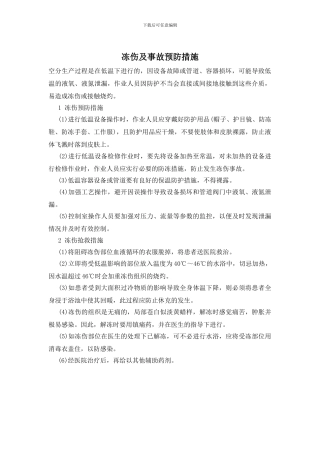 冻伤及事故预防措施