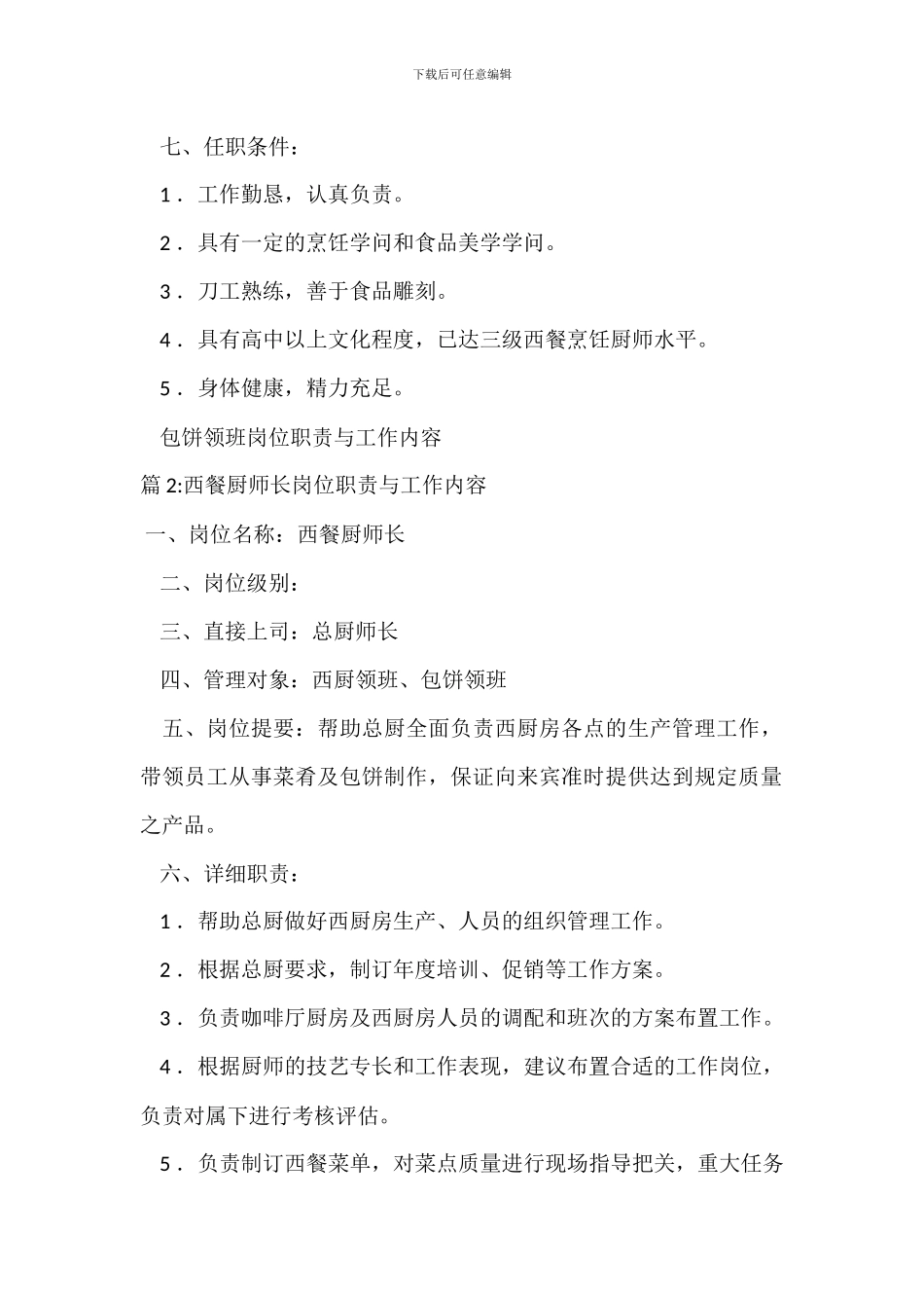 冻房厨师岗位职责与工作内容_第2页