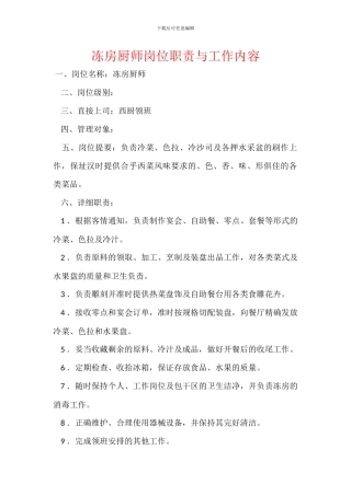 冻房厨师岗位职责与工作内容