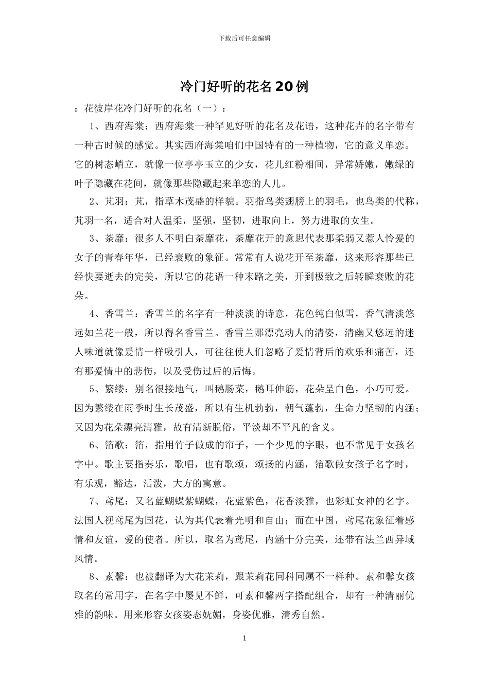 冷门好听的花名20例_第1页