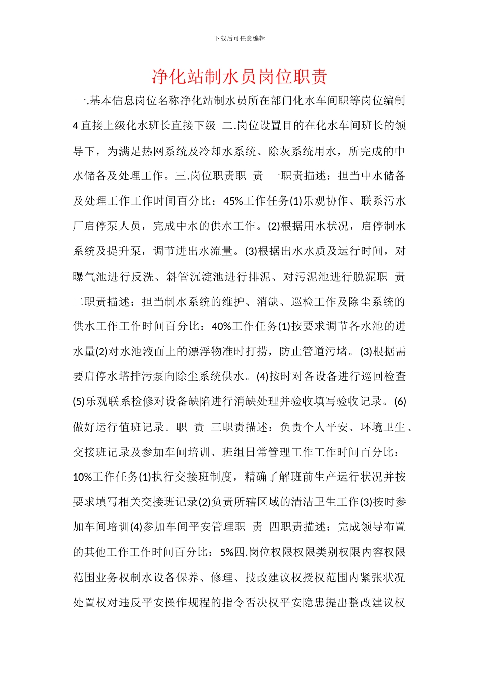 净化站制水员岗位职责_第1页