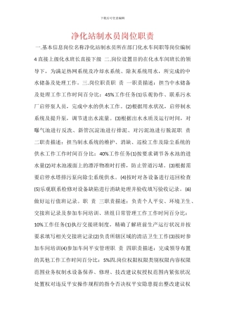 净化站制水员岗位职责