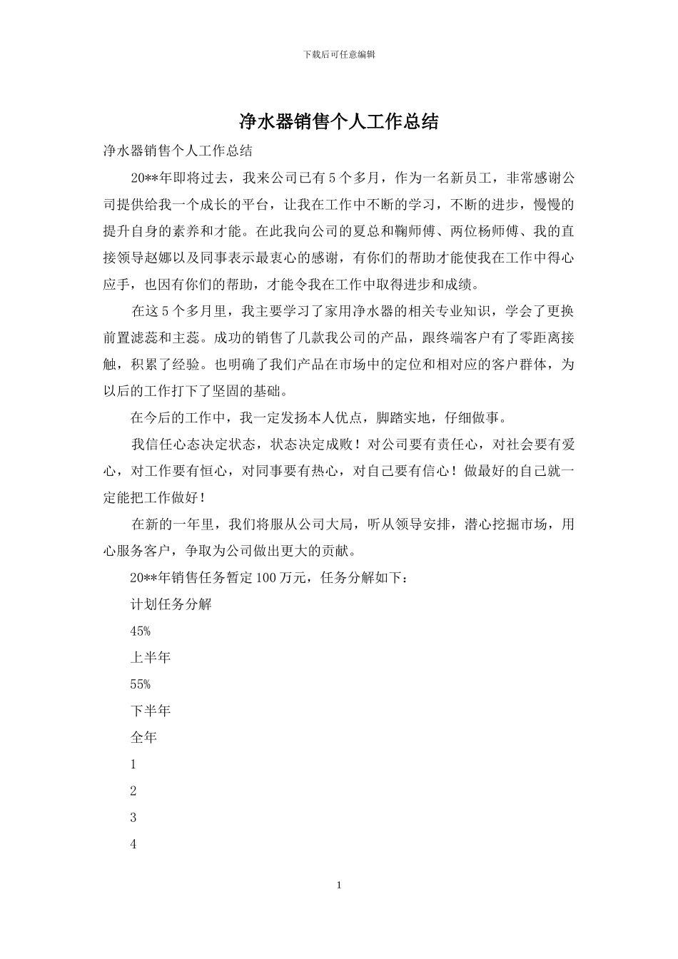 净水器销售个人工作总结_第1页