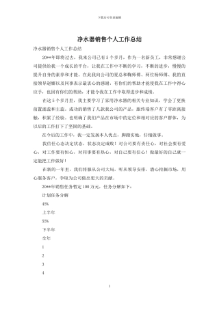 净水器销售个人工作总结
