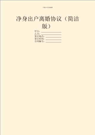 净身出户离婚协议