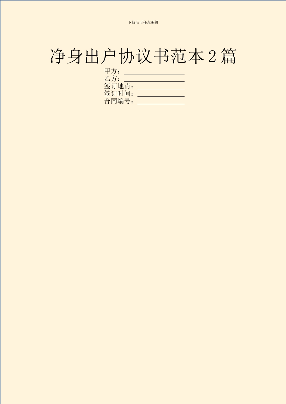 净身出户协议书范本2篇_第1页