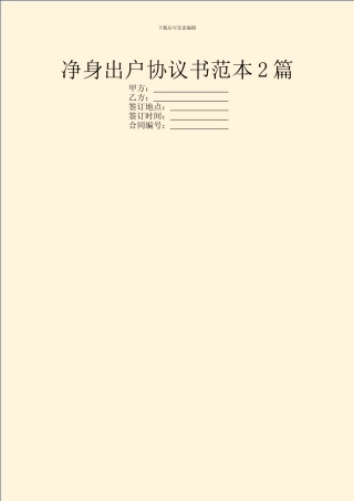 净身出户协议书范本2篇