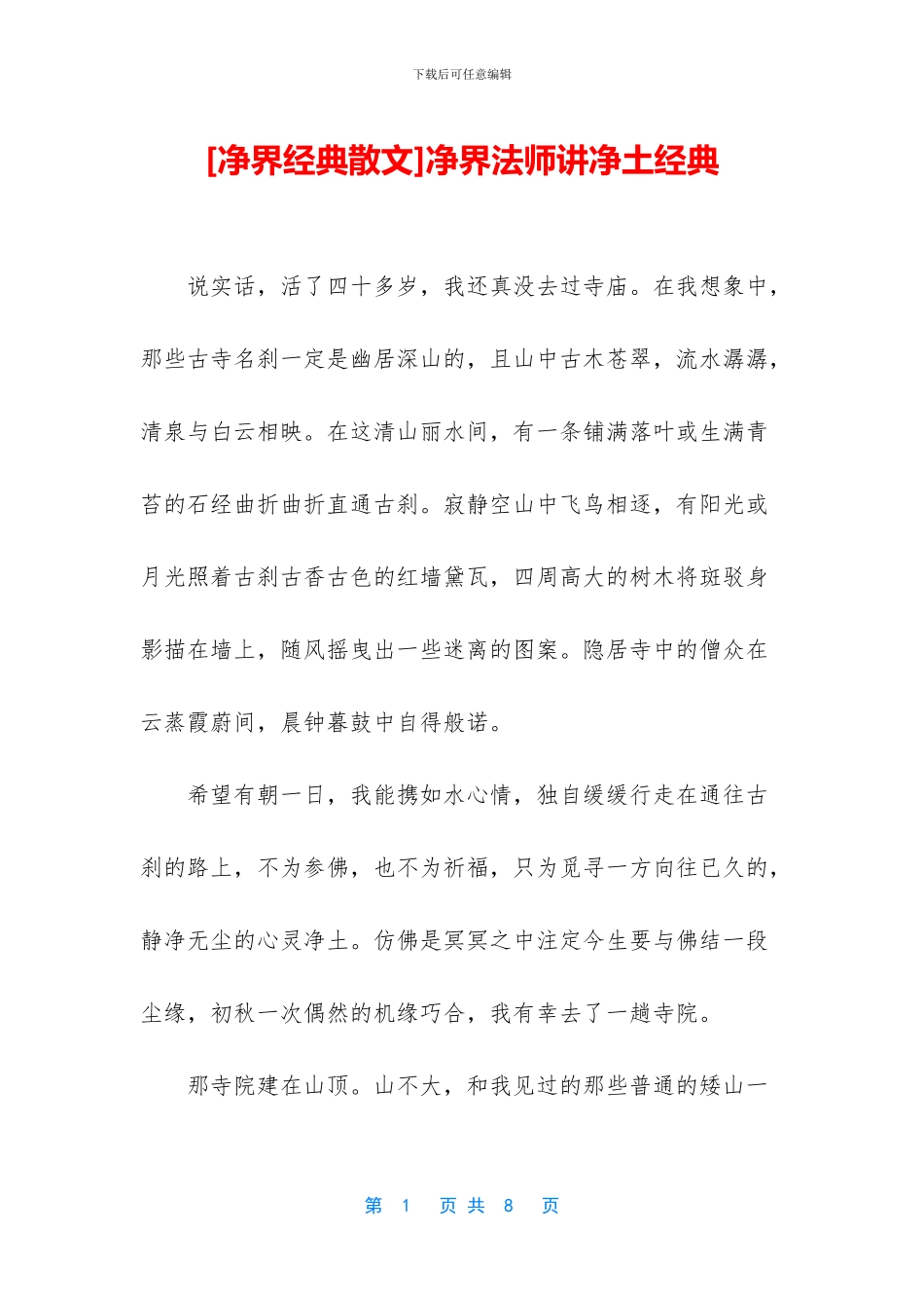 净界法师讲净土经典_第1页