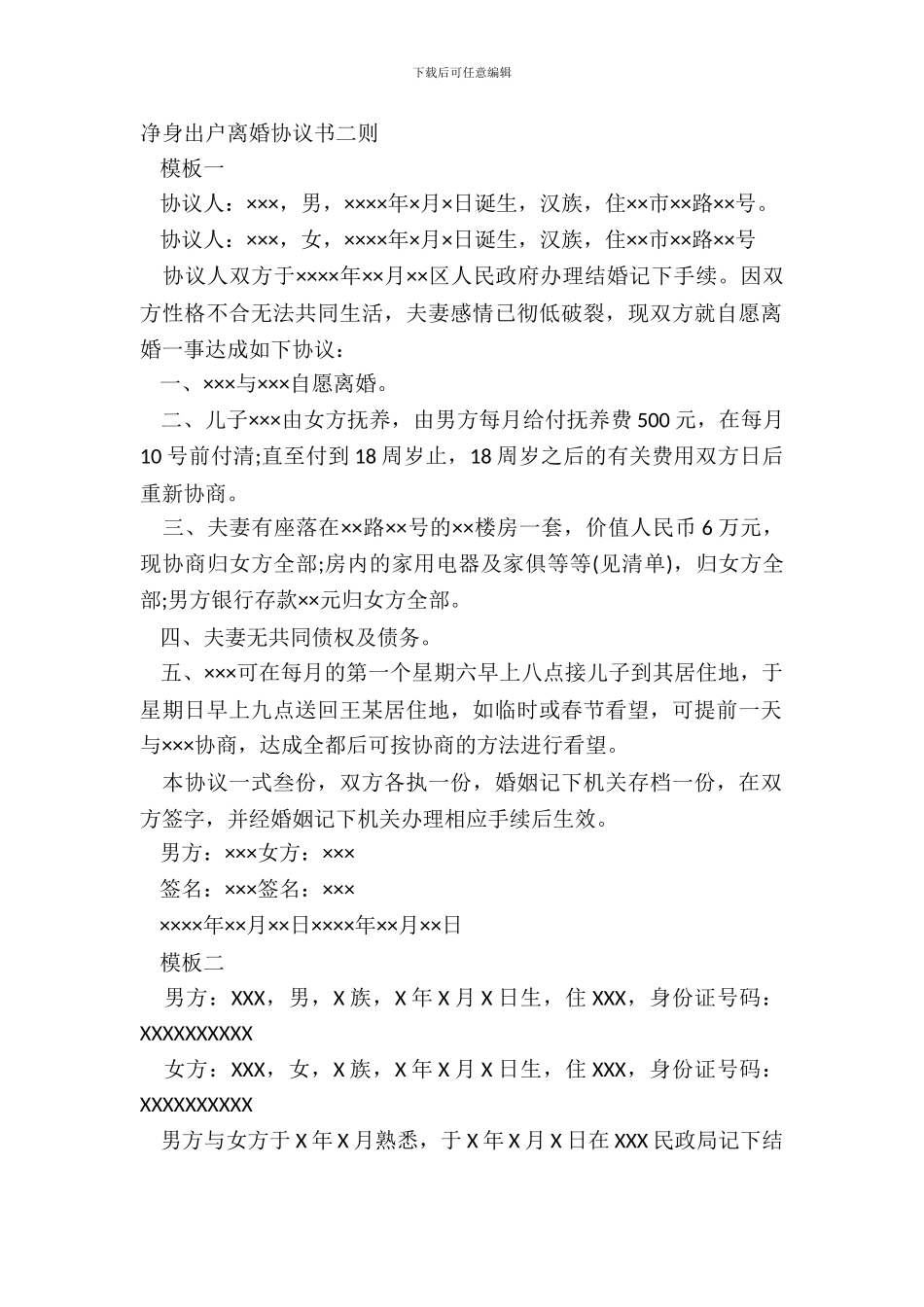 净身出户离婚协议书二则_第2页