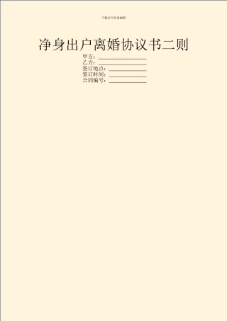 净身出户离婚协议书二则