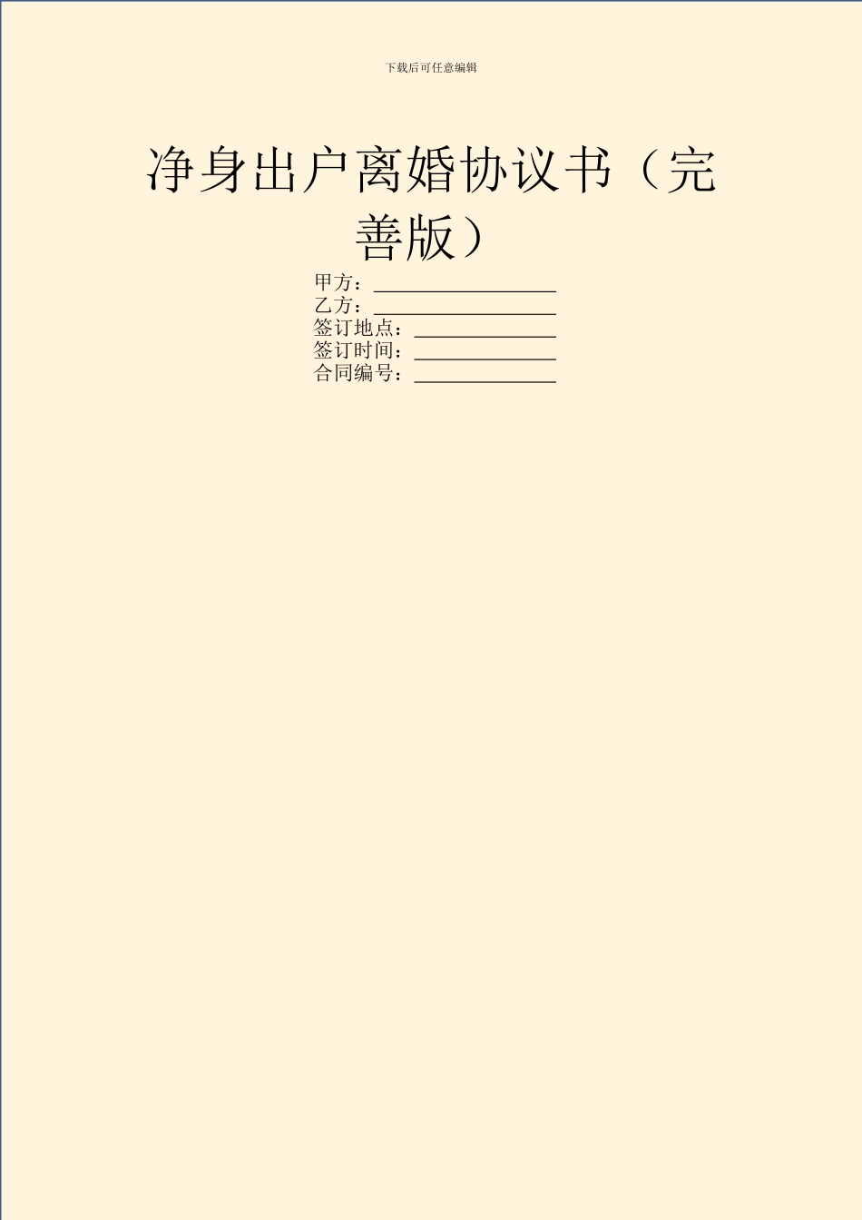 净身出户离婚协议书_第1页