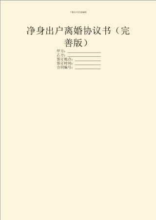 净身出户离婚协议书