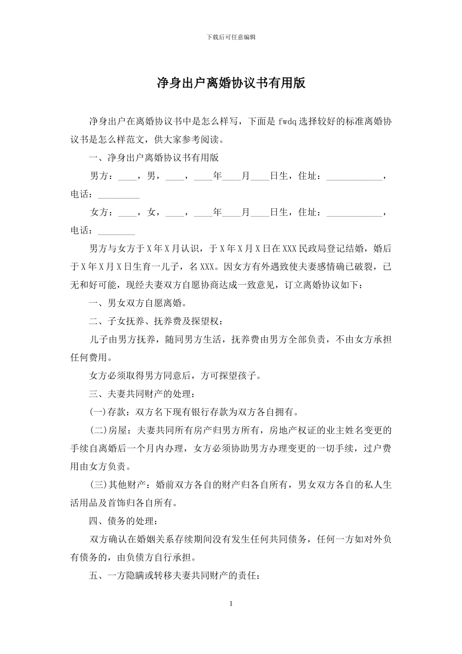 净身出户离婚协议书实用版_第1页