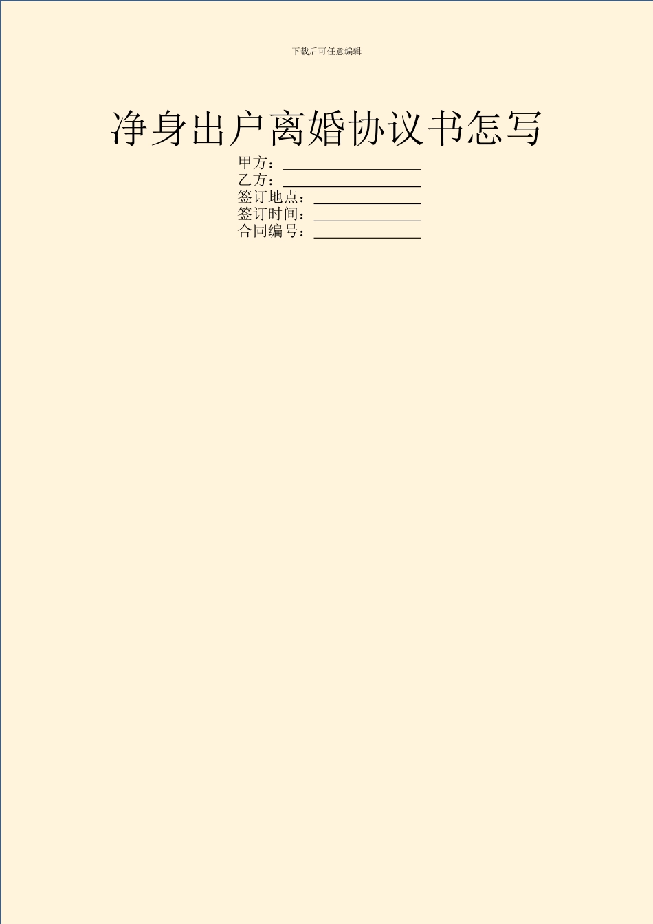 净身出户离婚协议书怎写_第1页