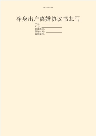 净身出户离婚协议书怎写