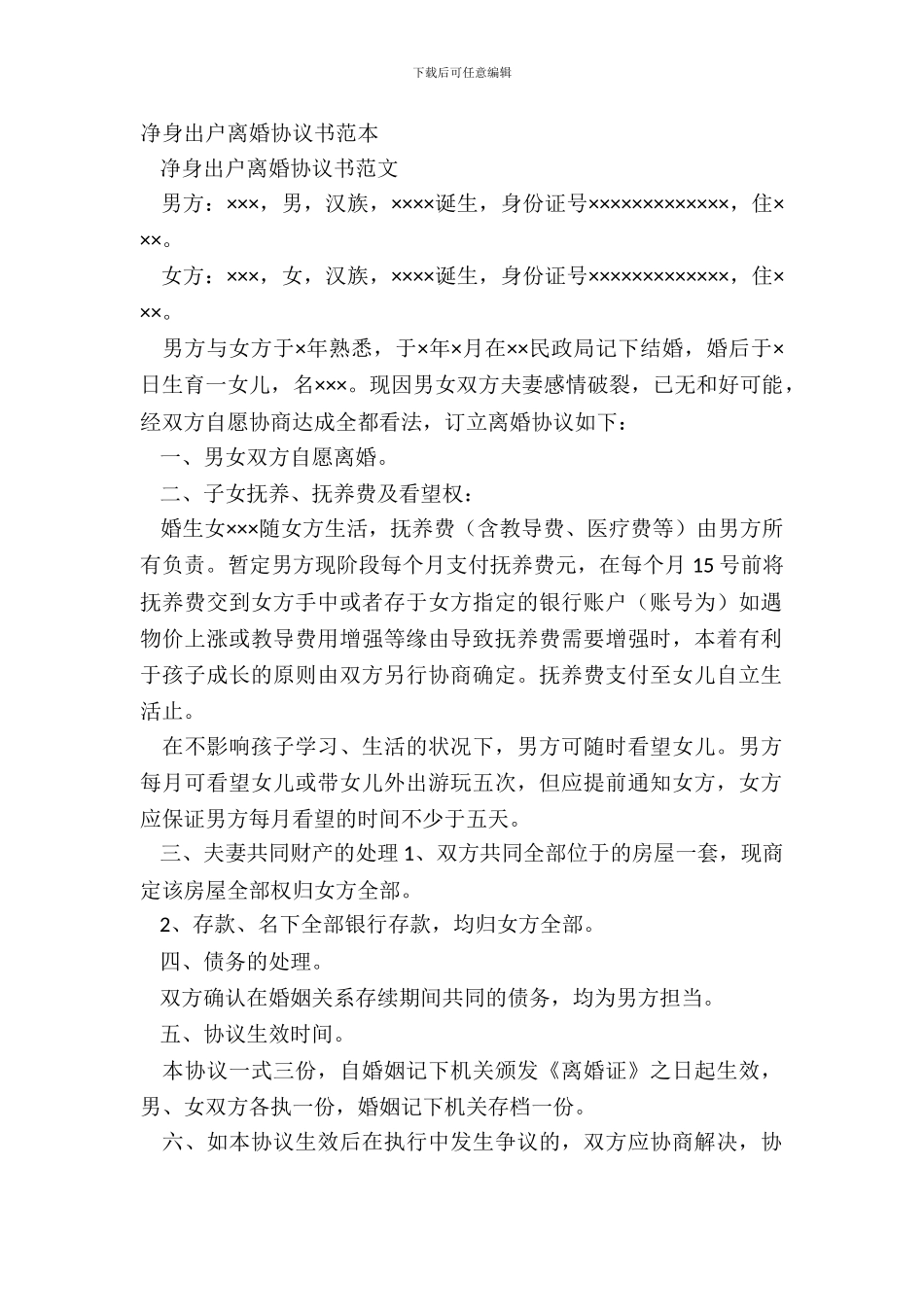净身出户离婚协议书范本_第2页