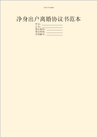 净身出户离婚协议书范本