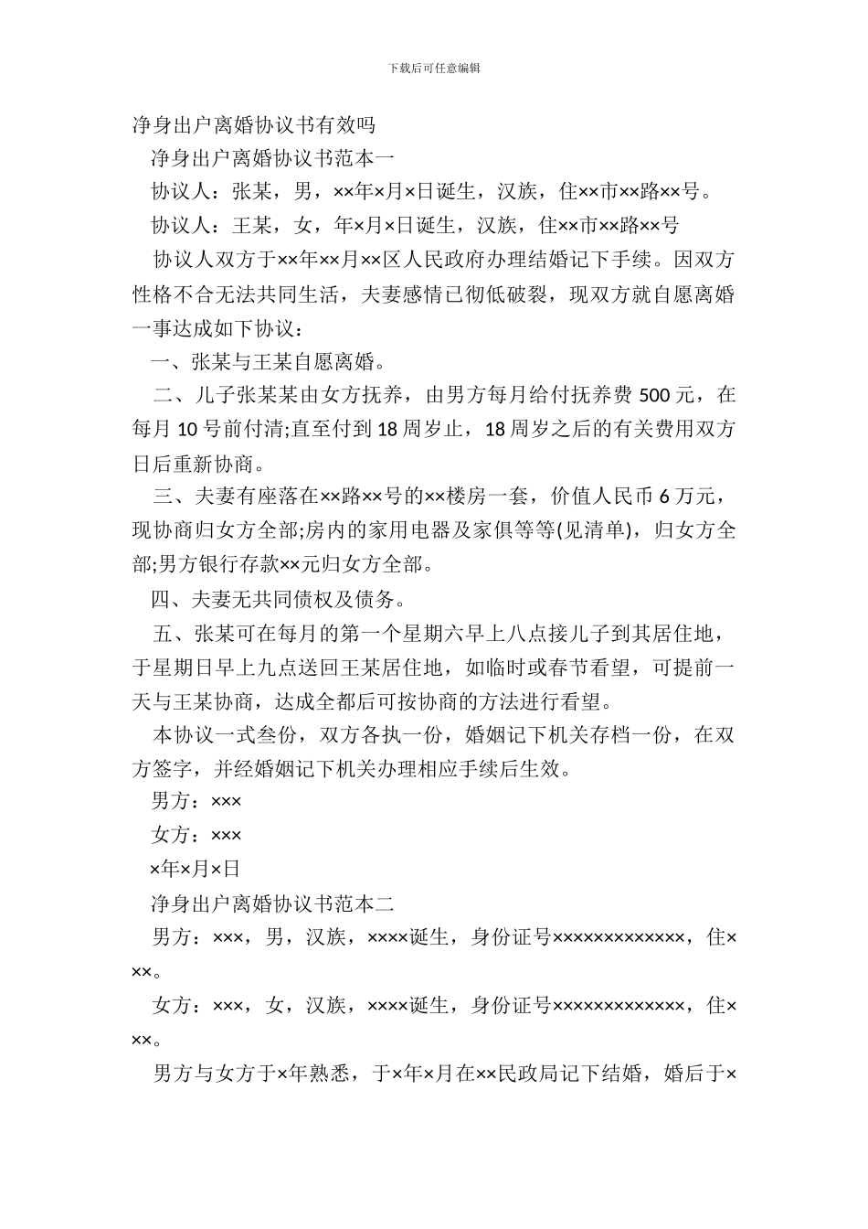 净身出户离婚协议书有效吗_第2页