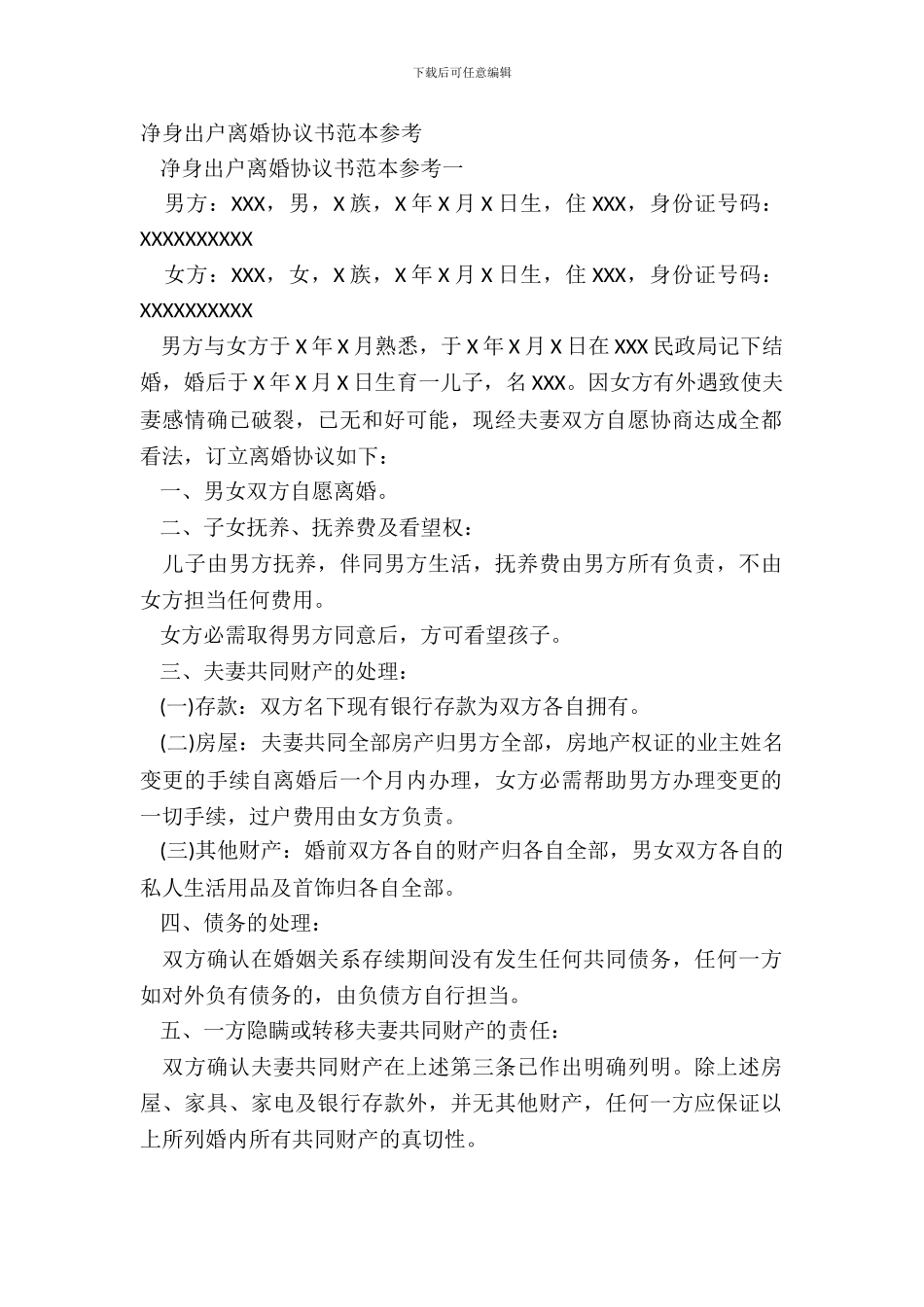 净身出户离婚协议书范本参考_第2页