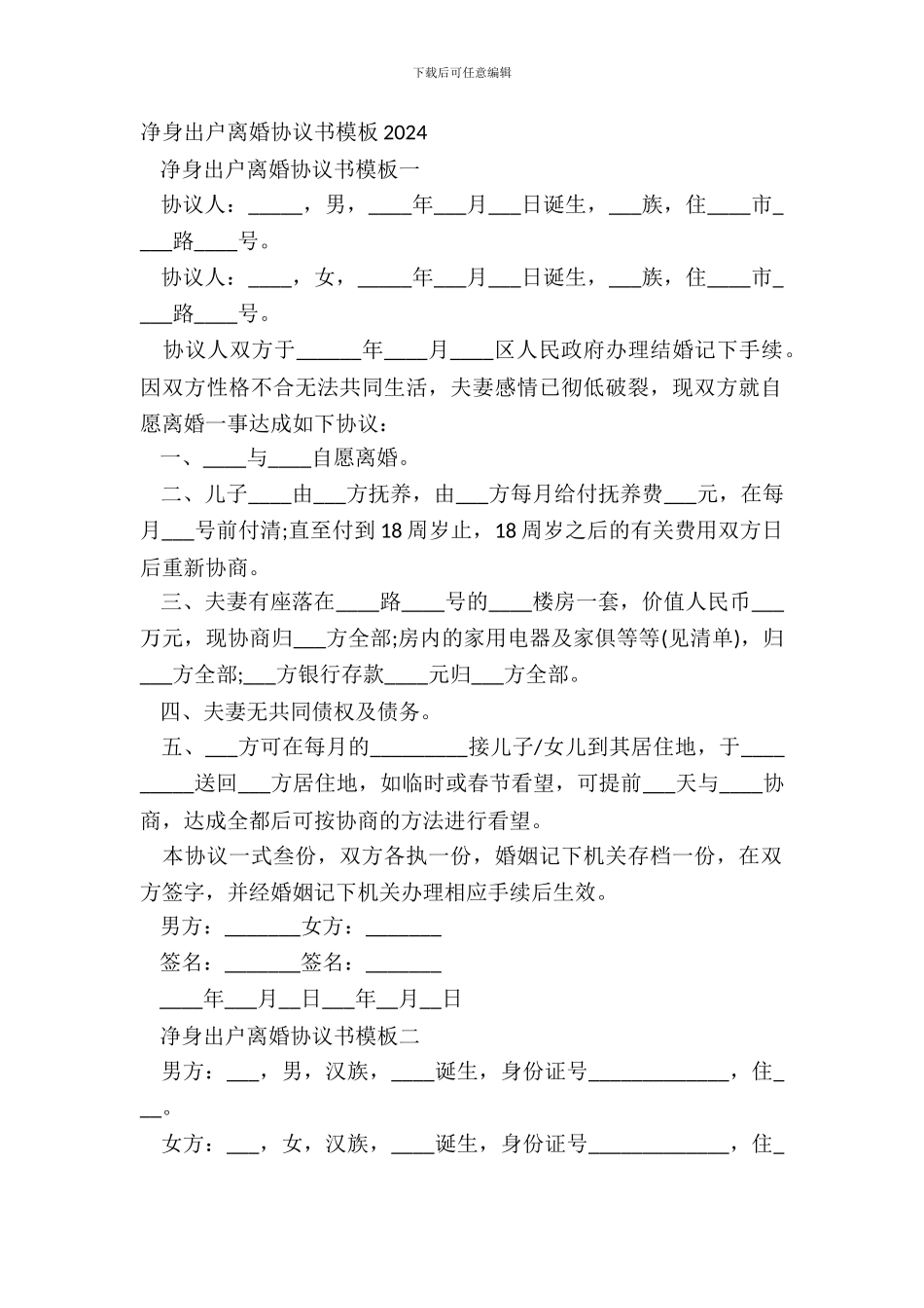 净身出户离婚协议书模板20XX_第2页