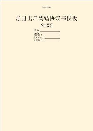 净身出户离婚协议书模板20XX