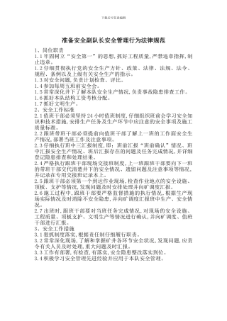 准备安全副队长安全管理行为规范